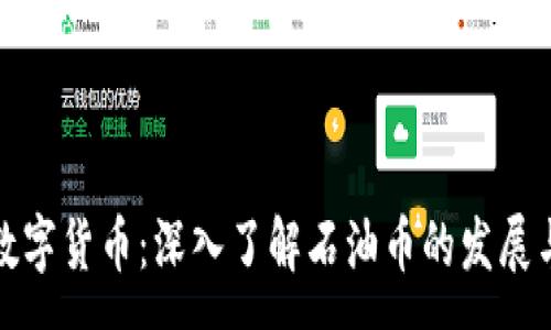 :
加密数字货币：深入了解石油币的发展与前景