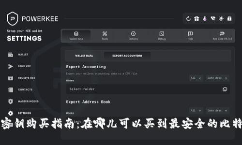 比特派密钥购买指南：在哪儿可以买到最安全的比特派密钥