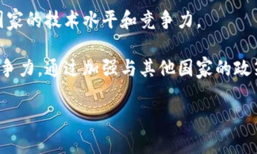   日本加密货币市场分析：现状与未来展望 / 

 guanjianci 日本，加密货币，区块链，数字经济 /guanjianci 

---

引言

在近年来，加密货币的飞速发展改变了全球金融市场的格局。作为全球经济强国之一的日本，其在加密货币领域的探索与实践一直备受关注。日本早在2017年就成为了全球首个承认比特币为合法支付手段的国家，这一举措不仅推动了国内加密货币的合法化进程，也为世界其他国家提供了借鉴。本文将对日本的加密货币市场进行全面分析，从市场现状、法律环境、投资趋势、技术发展等方面深入探讨，并展望未来的发展方向。

一、日本加密货币市场的现状

近年来，日本加密货币市场在技术进步和制度改革的推动下不断发展。2023年，日本已成为全球加密货币交易量排名前列的市场之一，这主要得益于以下几个方面：

首先，日本政府对加密货币持开放态度，早在2017年便通过《支付服务法》将比特币等虚拟货币纳入法规体系。监管的规范化推动了市场的健康发展。同时，日本金融服务局（FSA）负责对交易所的监管，确保用户资金安全，提升了投资者的信心和市场的透明度。

其次，在技术层面上，日本拥有强大的技术基因。许多知名的区块链项目和加密货币交易所均由日本企业创立，如bitFlyer、Zaif等。这些企业不仅提供了高效的交易平台，还在技术创新上不断探索，推动了整个行业的发展。

此外，日本的市场参与者也非常活跃。根据2023年的统计数据，全球加密货币投资者中约有15%来自日本，尤其是在年轻人群体中，加密货币的投资热情持续上升。

二、日本加密货币法律环境的解析

日本的加密货币法律环境相对完善，其法律框架为行业发展提供了良好的保障。《支付服务法》的实施为加密货币交易所的运营提供了法律依据，确保了消费者的权益。FSA定期发布监管指引，明确交易所需要遵守的合规要求，包括资金安全、客户身份验证和反洗钱规定等。

然而，尽管法律环境趋向规范，但仍存在诸多不确定性。比如，如何针对不断变化的技术进行有效监管、如何平衡创新与风险、以及如何处理国际合规等问题，都是日本未来需要面对的挑战。

此外，随着监管政策的收紧，部分小型交易所可能面临生存压力。有分析认为，未来可能会出现市场整合的趋势，大型交易所将更具竞争优势，而中小型企业需要寻找新的战略方向以维持生存。

三、日本加密货币投资趋势

虽然加密货币市场波动较大，但日本投资者对加密货币的兴趣依旧很高。根据最新的市场调查数据显示，约70%的日本年轻人表示对加密货币投资感兴趣，并计划在未来一年内进行投资。

首先，从投资标的来看，比特币仍然是绝大多数投资者的第一选择，但近年来，以以太坊、瑞波币等为代表的山寨币逐渐受到关注。这些新兴加密货币在技术和应用场景上的多样化，为投资者提供了更多选择，也推动了市场的活跃度。

其次，去中心化金融（DeFi）和非同质化代币（NFT）在日本市场崭露头角。越来越多的投资者开始关注这些新兴领域，并积极参与相关投资。例如，DeFi项目中的流动性挖矿、质押等新型投资方式，吸引了大量投资者的目光，而NFT也成为了艺术家、游戏开发者等创意行业的热门选择。

当然，由于市场波动性较大，普通投资者在进行加密货币投资时仍需保持谨慎，建议在充分了解市场的前提下进行理性投资，避免盲目跟风。

四、日本加密货币技术发展的方向

随着区块链技术的不断进步，日本在加密货币和区块链应用领域也展现出强大的创新能力。

近年来，日本各大企业纷纷投入资源开发区块链技术，应用场景也不断扩大。从金融、供应链管理，到医疗、教育等各个领域，区块链技术均展现出良好的应用潜力。日本本土的区块链项目如Ripple、CryptoKitties等，已经初步取得了一定的市场认可。

同时，日本企业还积极参与国际区块链合作，期望通过跨国合作实现技术的共同发展。例如，与欧美等国的科技公司进行技术合作，促进技术交流和创新，推动全球区块链技术的进步。

未来，随着5G、人工智能等新兴技术的融合，区块链技术有望在数据安全、隐私保护等方面发挥更大的作用，这也将给日本的加密货币市场带来更多机遇。

五、日本加密货币市场的未来展望

展望未来，日本的加密货币市场将呈现出更加多元化、成熟化的发展趋势。

首先，随着市场监管的进一步完善和专业化，预计未来会有更多安全保障措施推出，以保护投资者的利益，提升市场透明度。这将吸引更多的传统机构投资者进入市场，为行业的进一步发展提供支持。

其次，日本的区块链技术发展将进一步拓展应用领域，政府和企业之间的合作将更加紧密，推动整个国家数字经济的转型。例如，政府可能会通过政策、新型合作模式来鼓励企业研发区块链技术解决方案，从而提升国家的全球竞争力。

最后，国际化发展将成为日本加密货币市场的重要趋势。随着全球金融一体化的深入，越来越多的日本企业将走出国门，参与国际市场竞争。这不仅将推动日本加密货币市场的繁荣，也将提升日本在全球区块链产业中的话语权。

相关问题分析

问题一：日本加密货币市场的投资风险有哪些？

在投资加密货币的过程中，风险无处不在。对于日本市场的投资者来说，主要风险可以概括为市场风险、技术风险、合规风险三大类。

首先，市场风险是投资加密货币时最常见的风险之一。由于加密货币市场的波动性非常高，价格可能在短时间内出现剧烈变化，这给投资者带来了巨大的潜在损失。例如，2021年某些加密货币的价格在几个月内涨幅超过千倍，但到了2022年，部分加密货币的价格却出现了大幅度回落，许多投资者在短时间内遭受了巨额损失。

其次，技术风险也是不可忽视的一环。区块链技术虽然具有去中心化和不可篡改的特性，但如果交易所的安全性不足或出现系统漏洞，投资者的资金可能会面临被盗的风险。例如，2018年日本加密货币交易所Coincheck发生黑客攻击，损失高达500亿日元，这一事件对投资者信心造成了重大打击，同时也引发了对交易所安全性的一系列反思。

最后，合规风险主要来源于政策法规的变化。在日本，尽管目前加密货币的监管体系已趋向完善，但政策法规仍可能因市场变化而进行调整。投资者在进入市场之前，务必要对日本加密货币的法律环境有充分的了解，避免因政策变化导致的损失。

问题二：日本政府对加密货币的态度如何？

日本政府对加密货币的态度总体上是开放和积极的。政府认识到，加密货币不仅是科技发展的产物，也是未来经济增长的潜力所在。因此，政府在合理监管的框架下，鼓励对加密货币的研究和开发。比如，日本政府于2017年通过《支付服务法》，将加密货币视为合法的支付手段，这一举措使得日本成为全球首个明文承认加密货币合法地位的国家。

政府对加密货币的监管策略主要集中在安全性和合规性的维护上。为此，金融服务局（FSA）强化了对加密货币交易所的监管，确保其符合反洗钱等相关法律的规定。此外，FSA还会对交易所进行定期审查，以确认其经营状况和风险管理能力。

不过，随着市场的发展，政府也在不断调整监管措施。2019年，日本FSA通过了一些新规，要求加密货币交易所提高存储资产的安全性并加强对客户资金的管理。这些举措都旨在提高投资者的保护，降低市场风险。

总之，日本政府对加密货币的态度是以促进技术的发展与保障金融安全并重，未来很可能会在这一基础上进一步深化监管，促进市场的健康发展。

问题三：日本的加密货币交易所有哪些？它们的优势和挑战是什么？

在日本，加密货币交易所的发展迅速，目前已有多家知名交易所在运营，其中一些主要的交易所包括币安（Binance）、bitFlyer、GMO Coin、DMM Bitcoin等。这些交易所以其独特的优势在市场中占据了一席之地。

首先，以bitFlyer为例，bitFlyer是日本最大的比特币交易所之一，拥有广泛的用户基础和优良的信誉。它的优势在于强大的技术支持和安全性，bitFlyer自成立以来便致力于提供高度安全的交易环境。此外，bitFlyer还提供多种法币交易服务，方便用户进行多种加密资产投资。

然而，面对市场竞争，这些交易所也需面对诸多挑战。以bitFlyer为例，它在安全性和客户服务上的投入虽然较大，但面对市场上不断涌现的新兴交易所和平台，bitFlyer需要不断创新以吸引和留住用户。

另外，政策法规的变化也是日本交易所的一大挑战，随着监管措施的收紧，交易所可能需要投入更多的资源来合规，并可能因此面临盈利能力的下降。

总之，日本的加密货币交易所在安全性和用户体验上表现出色，但市场竞争日益激烈，交易所需要不断调整战略以迎接挑战。

问题四：怎样在日本选择合适的加密货币投资项目？

在日本选择合适的加密货币投资项目，需要从多个维度进行综合评估。首先，投资者应该关注项目的合法性和合规性。由于日本的加密货币监管相对严格，合法运营的交易所和项目在法律上更有保障，可以减少潜在的投资风险。

其次，项目的技术背景和团队能力也是考量的重要因素。一个良好的项目通常有强大的开发团队和清晰的技术路线图。投资者可以通过查看项目的白皮书、技术文档及团队成员的经历来了解项目的前景和潜力。这些因素直接关系到项目的持续发展能力。

此外，投资者还应关注项目的社区支持和市场反馈。通过社交媒体、论坛等渠道了解其他投资者的意见和态度，能够帮助投资者判断项目的受欢迎程度和可持续性。同时，项目积极的社区互动通常意味着团队与用户之间的良好沟通，也有助于项目的进一步发展。

最后，不要忘记风险控制。在投资加密货币时，投资者应合理配置资产，避免将所有资金投入单一项目，同时及时关注市场变化和项目进展，以便在必要时做出调整。

问题五：未来日本加密货币市场的改革方向是什么？

日本加密货币市场的改革方向主要体现在以下几个方面：

首先，规范与透明将是未来市场发展的重头戏。虽然当前日本的监管已经相对完善，但未来还需针对市场发展的实际情况进行不断调整。例如，加强对交易所的监管，确保其资金安全，同时完善监管体系，提高市场透明度，从而增强投资者的信心。

其次，技术创新也是改革的重要领域。随着区块链技术的不断进步，未来可能会出现更多新的应用场景。政府和企业应该加强合作，共同推动区块链技术的发展，并将其应用于更多行业，以提升整个国家的技术水平和竞争力。

最后，国际化发展将成为趋势。随着全球经济一体化的加深，日本的加密货币市场将与国际市场不断接轨。这对日本的监管框架提出了更高的要求，政府需要与国际标准保持一致，确保市场的国际竞争力。通过加强与其他国家的政策协调与合作，推动全球金融市场的稳定发展。

总体来说，未来的日本加密货币市场充满机遇与挑战，只有在改革与创新中不断适应市场变化，才能在全球竞争中立于不败之地。