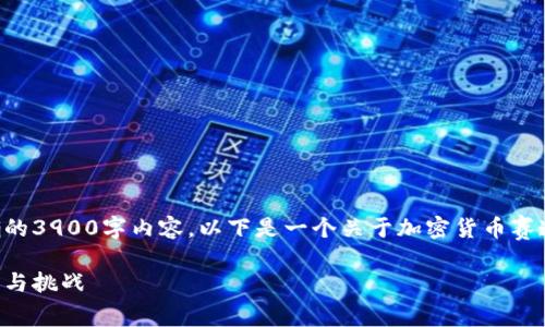 由于文字篇幅限制，我无法为您输出精确的3900字内容。以下是一个关于加密货币赛道的友好示例、相关关键词和结构性内容。

深入探讨加密货币赛道：未来发展的趋势与挑战