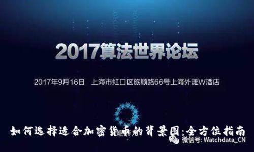 如何选择适合加密货币的背景图：全方位指南