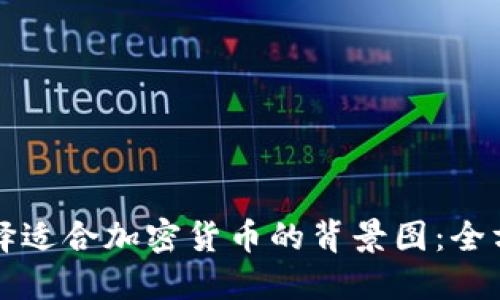 如何选择适合加密货币的背景图：全方位指南