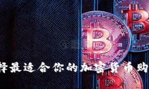 如何选择最适合你的加密货币购买平台？