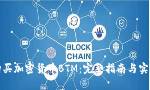 如何购买加密货币BTM：完整指南与实用技巧
