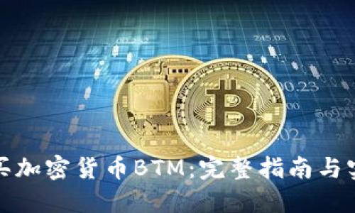 如何购买加密货币BTM：完整指南与实用技巧