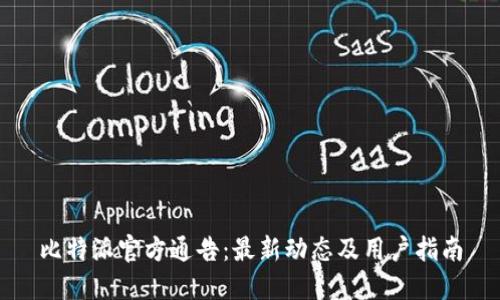 比特派官方通告：最新动态及用户指南