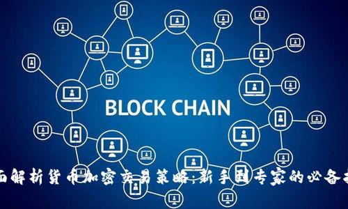 全面解析货币加密交易策略：新手到专家的必备指南