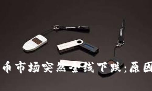 为何加密货币市场突然全线下跌：原因与影响分析