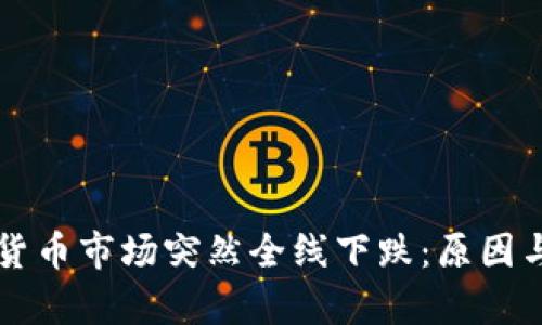 为何加密货币市场突然全线下跌：原因与影响分析