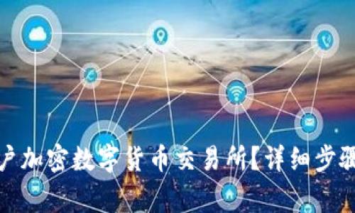 如何快速开户加密数字货币交易所？详细步骤和注意事项