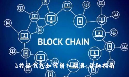 b特派钱包如何转入欧易：详细指南