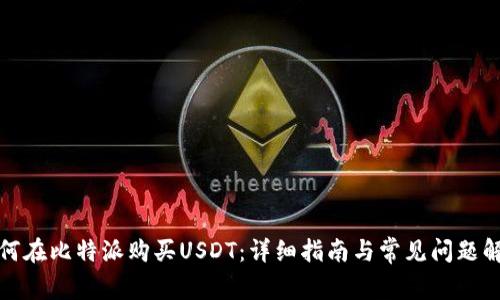 如何在比特派购买USDT：详细指南与常见问题解答
