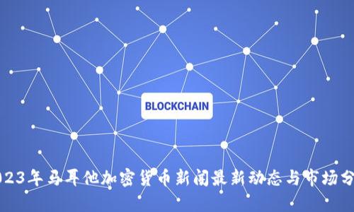 2023年马耳他加密货币新闻最新动态与市场分析