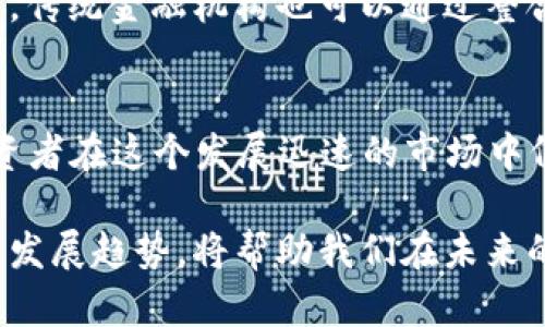 2023年加密数字货币市场分析与投资策略
加密货币, 投资策略, 市场分析, 区块链技术/guanjianci

1. 加密数字货币简介
加密数字货币是基于区块链技术的一种新型货币形式，通过密码学手段确保交易的安全性和隐私性。它是一种去中心化的数字资产，允许用户在网络上进行无中介的交易。比特币是最早也是最知名的加密数字货币，自2009年问世以来，众多加密货币如以太坊、瑞波币和莱特币相继涌现，为全球金融体系带来了变革。

加密数字货币的核心特点包括去中心化、不可篡改性以及隐私保护。通过区块链技术，交易记录会被公开记录在网络上，任何人都可以查看历史交易，这使得加密货币相较于传统金融系统更加透明且可信。同时，用户的信息在交易过程中也可以得到保护。这些特点使得加密货币在全球经济中越来越受到重视。

2. 当前加密货币市场概况
截至2023年，加密货币市场已经经历了多轮牛市和熊市。根据 CoinMarketCap 的数据显示，市场总市值已经突破了两万亿美元，拥有数千种不同的加密货币。其中，比特币依然占据市值的大部分，而以太坊则在智能合约和去中心化应用方面表现出色。

加密货币市场的波动性极大，这使得许多投资者纷纷进入这个市场，但同时也带来了风险。市场的不确定性不仅源于技术的发展，还与政策监管、市场需求、投资者情绪等密切相关。例如，某些国家对加密货币的监管政策可能直接影响其价格波动。

3. 投资加密货币的策略
由于加密货币市场的独特性，制定适合自己的投资策略尤为重要。投资者可以选择短期交易或长期持有，具体策略根据个人的风险承受能力、市场走势以及目标收益来决定。

短期交易通常涉及日内交易或做市策略，投资者通过频繁买卖来获取短期利润。然而，这种策略需要较高的专业知识和市场敏感度。此外，风险控制措施如设置止损单也相当重要。

长线投资可以视为“买入并持有”，投资者通常会在加密货币价格较低时买入，并在认为价格高时卖出。长线投资策略通常会减少市场波动带来的心理影响，适合不想频繁操作的投资者。

4. 相关问题与解答

h4问题1: 如何选择投资的加密货币？/h4
选择投资的加密货币需要考虑以下几个方面：市场规模、技术实力、团队背景和项目前景。
首先，市场规模是衡量加密货币受欢迎程度的直接指标，市值较大的加密货币通常相对稳定。其次，了解该货币的技术背景和开发团队也是必要的，因为技术实力代表了项目的潜力。最后，需关注项目的发展动态及其应用场景，决定该币种是否值得投资。

h4问题2: 加密货币市场的风险有哪些？/h4
加密货币市场的风险主要包括价格波动风险、技术风险和安全风险。价格波动风险来源于市场投机和情绪，投资者需有心理准备。技术风险则包括系统错误、协议漏洞等潜在问题。此外，安全风险来自于黑客攻击或交易平台的潜在漏洞，因此选择信誉良好的交易所和钱包至关重要。

h4问题3: 如何保障加密货币投资的安全性？/h4
保障加密货币投资安全性的方法包括使用硬件钱包、启用二步验证和选择安全的交易平台。硬件钱包是存储加密货币最安全的方法，能有效防止黑客攻击。启用二步验证可以为账户增加一层保护，确保只有你能访问你的资产。同时，选择声誉良好、合规的交易平台也是至关重要的。

h4问题4: 怎么看待加密货币的未来发展？/h4
加密货币的未来依赖于技术进步和监管政策。多项技术如闪电网络、以太坊2.0等可能推动加密货币的广泛应用。此外，全球各国对加密货币的监管政策也会影响其发展方向。总体来看，随着更多的人加入这一领域，加密货币的未来仍然充满潜力。

h4问题5: 加密货币与传统金融系统的关系如何？/h4
加密货币与传统金融系统并非完全对立，实际上，它们可以相辅相成。加密货币为传统金融系统提供了一种新的支付方式和价值存储手段，同时，传统金融机构也可以通过整合区块链技术来提升透明度和效率。例如，许多大型银行和金融机构已经开始探索利用区块链进行跨境支付。

5. 结论
2023年，加密数字货币依然是一个充满机会与挑战的市场。尽管面临价格波动和安全风险，但通过合理的投资策略和有效的风险控制措施，投资者在这个发展迅速的市场中仍可以寻找到合适的投资机会。对于投资者而言，了解市场动态、保持审慎态度以及不断学习相关知识是成功的关键。

总之，加密数字货币不仅改变了我们对货币的传统认识，其对全球经济的影响也愈发显著。无论是投资者还是普通用户，了解这一领域的动态与发展趋势，将帮助我们在未来的金融环境中立于不败之地。