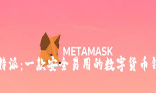 比特派：一款安全易用的数字货币钱包