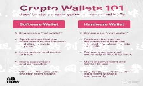 biao ti未来加密货币市场市值预测与分析/biao ti  
加密货币, 市值预测, 区块链技术, 投资趋势/guanjianci  

近年来，加密货币的热度持续升温，吸引了众多投资者的目光。从比特币的崛起到以太坊的崭露头角，数字货币已经逐渐从一个小众市场发展成为全球金融市场的重要组成部分。面对如此迅速的变化，很多人都在关注未来的加密货币市场市值会走向何方。在本文中，我们将全面探讨未来加密货币的市值，从技术、市场、政策等多个角度进行分析，试图为投资者和研究者提供有价值的参考。 

1. 当前加密货币市场的现状
截至2023年，加密货币市场的总市值已超过2万亿美元，其中比特币占据了约40%的市场份额。随着越来越多的机构投资者进入这一领域，市场逐渐成熟，交易所的数量不断增加，各类金融衍生产品相继推出，市场的流动性得到了显著提升。 
除了比特币和以太坊之外，稳定币、DeFi（去中心化金融）以及NFT（非同质化代币）等创新项目也在市场中无处不在。这些新兴项目不仅改变了加密货币的使用场景，也为其市值增长提供了新的可能性。

2. 影响加密货币市值的因素
加密货币的市值受多种因素的影响，包括市场需求、供应量、政策法规、技术创新以及宏观经济状况。 
例如，市场需求的变化直接影响到加密货币的价格。当越来越多的人开始接受并使用加密货币，或者当主要平台支持更多数字资产的交易时，需求增加会推动市场市值的上升。 
相反，如果出现监管风险、黑客攻击等负面消息，市场信心受到打击，可能导致资金外流，从而降低市值。 

3. 加密货币技术的进步
未来，加密货币的技术进步将是推动其市值增长的重要因素之一。随着区块链技术的不断演进，各类新的共识机制、扩展解决方案、隐私保护技术不断涌现，将提升区块链的性能与可扩展性。 
例如，Layer 2 解决方案如闪电网络和Rollups可以极大提高交易通过率，从而降低交易成本。这种技术进步不仅将提高用户体验，还有助于更多的商家与消费者参与到加密货币的使用之中，为市场带来更多的流动性。 

4. 政策法规的影响
加密货币市场的发展与政策法规密切相关。不同国家和地区对于加密货币的态度截然不同。一些国家如美国和欧盟正在积极推动加密货币的合规发展，而一些国家则采取了禁令或打压政策。 
政策法规的变化将直接影响投资者的信心与资金的流入。如果某个国家出台了友好的政策，将吸引大量资金涌入加密货币市场，反之则可能导致资本外流，市值受到影响。因此，遵循政策法规，推动合规发展将是加密货币行业必须面对的重要挑战。

5. 投资趋势的变化
随着全球经济的变化，投资者的偏好和投资方式也在不断调整。可持有的资产多样化让加密货币成为了很多投资组合的一部分。随着更多传统金融机构进入这一领域，加密货币的受欢迎程度不断上升，投资者对于数字资产的需求呈现出明显的增长趋势。 
同时，加密货币的投资趋势也在向机构化及合规化转变，各类金融产品如加密货币ETF的推出，给机构投资者提供了更多的投资选择。投资者对于加密货币的兴趣，将进一步推动市场的市值攀升。

6. 未来加密货币市值的预测
预测未来加密货币的市值是一个复杂的任务，尽管存在众多不可控因素，但我们可以通过对市场趋势和技术发展进行分析，给出一些可能的预判。
首先，如果目前的市场趋势持续加速发展，未来五年，加密货币市场的市值有潜力达到五万亿乃至十万亿级别。随着更多的人对这一资产类别的接受度提升，加密货币的市值预计将继续增长。
其次，随着技术的成熟及更多实用场景的出现，尤其是在支付、金融供应链及数据保护等领域，加密货币将迎来更广泛的应用，进一步推动其市值上升。

7. 可能的相关问题

7.1. 加密货币的安全性如何保障？
安全性是影响加密货币市场的重要因素之一。加密货币依赖于区块链技术，其基础是去中心化的网络，这在理论上可以提高安全性，但现实中仍面临黑客攻击、私钥丢失等风险。投资者应该采取多种措施来保障自己的资产安全，如使用硬件钱包、开启双因素认证、定期备份、选择高信誉的交易所等。同时，不断完善的技术手段如多重签名和智能合约审计，也将逐步提升加密货币的安全性。

7.2. 加密货币如何与传统金融市场相结合？
加密货币与传统金融市场的结合是一个广泛关注的话题。随着越来越多的金融机构进入加密货币市场，二者的界限越来越模糊。银行开始提供加密货币的存储和交易服务，企业接受数字货币作为支付方式，这些都标志着加密货币的逐渐成熟。逐步完善的监管框架将有助于传统金融市场与加密货币之间的良性互动，推动其在全球范围内的合法化。

7.3. 加密货币的投资风险有哪些？
尽管加密货币市场机遇无限，但同样伴随着相应的风险。首先，价格波动性极大，投资者可能面临巨额亏损；其次，市场缺乏完善的监管，可能遭遇诈骗和市场操纵。此外，技术风险和政策风险同样不可忽视，黑客攻击可能导致资产损失，而政策法规的不确定性可能影响市场的稳定。因此，投资者在进入市场前应充分了解风险，谨慎决策。

7.4. 加密货币的未来应用场景有哪些？
加密货币的未来应用场景非常广泛。除了作为投资工具，数字货币可以在支付、跨境交易、资产管理、供应链金融、身份认证等多个领域发挥重要作用。例如，DeFi将传统金融服务去中心化，使得用户在无需中介的情况下可自由借贷；NFT可以在艺术、游戏、社交等领域实现独特数字资产的交易。这些应用场景的创新，将推动加密货币市值的持续增长。

7.5. 加密货币的未来市场会如何变化？
未来加密货币市场将会出现更多的规范与整合。随着监管政策的逐渐完善，市场将得到更加合理的引导，同时，越来越多的参与者将推动市场的健康发展。此外，随着技术进步，市场将出现更多的创新项目，这些新兴项目将吸引更多投资者的关注。在可预见的未来，加密货币市场的多样性与复杂性将越来越明显，投资者需要保持敏锐的市场洞察力，抓住发展机遇。 

总结来说，未来加密货币的市值将受到多重因素的影响，既包括市场生态的演变，也包括技术的进步、政策的规范与投资者的态度。通过全面分析这些因素，我们对未来的市值增长持乐观态度，但同时也要警惕潜在的风险与挑战。