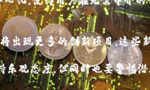 biao ti未来加密货币市场市值预测与分析/biao ti  
加密货币, 市值预测, 区块链技术, 投资趋势/guanjianci  

近年来，加密货币的热度持续升温，吸引了众多投资者的目光。从比特币的崛起到以太坊的崭露头角，数字货币已经逐渐从一个小众市场发展成为全球金融市场的重要组成部分。面对如此迅速的变化，很多人都在关注未来的加密货币市场市值会走向何方。在本文中，我们将全面探讨未来加密货币的市值，从技术、市场、政策等多个角度进行分析，试图为投资者和研究者提供有价值的参考。 

1. 当前加密货币市场的现状
截至2023年，加密货币市场的总市值已超过2万亿美元，其中比特币占据了约40%的市场份额。随着越来越多的机构投资者进入这一领域，市场逐渐成熟，交易所的数量不断增加，各类金融衍生产品相继推出，市场的流动性得到了显著提升。 
除了比特币和以太坊之外，稳定币、DeFi（去中心化金融）以及NFT（非同质化代币）等创新项目也在市场中无处不在。这些新兴项目不仅改变了加密货币的使用场景，也为其市值增长提供了新的可能性。

2. 影响加密货币市值的因素
加密货币的市值受多种因素的影响，包括市场需求、供应量、政策法规、技术创新以及宏观经济状况。 
例如，市场需求的变化直接影响到加密货币的价格。当越来越多的人开始接受并使用加密货币，或者当主要平台支持更多数字资产的交易时，需求增加会推动市场市值的上升。 
相反，如果出现监管风险、黑客攻击等负面消息，市场信心受到打击，可能导致资金外流，从而降低市值。 

3. 加密货币技术的进步
未来，加密货币的技术进步将是推动其市值增长的重要因素之一。随着区块链技术的不断演进，各类新的共识机制、扩展解决方案、隐私保护技术不断涌现，将提升区块链的性能与可扩展性。 
例如，Layer 2 解决方案如闪电网络和Rollups可以极大提高交易通过率，从而降低交易成本。这种技术进步不仅将提高用户体验，还有助于更多的商家与消费者参与到加密货币的使用之中，为市场带来更多的流动性。 

4. 政策法规的影响
加密货币市场的发展与政策法规密切相关。不同国家和地区对于加密货币的态度截然不同。一些国家如美国和欧盟正在积极推动加密货币的合规发展，而一些国家则采取了禁令或打压政策。 
政策法规的变化将直接影响投资者的信心与资金的流入。如果某个国家出台了友好的政策，将吸引大量资金涌入加密货币市场，反之则可能导致资本外流，市值受到影响。因此，遵循政策法规，推动合规发展将是加密货币行业必须面对的重要挑战。

5. 投资趋势的变化
随着全球经济的变化，投资者的偏好和投资方式也在不断调整。可持有的资产多样化让加密货币成为了很多投资组合的一部分。随着更多传统金融机构进入这一领域，加密货币的受欢迎程度不断上升，投资者对于数字资产的需求呈现出明显的增长趋势。 
同时，加密货币的投资趋势也在向机构化及合规化转变，各类金融产品如加密货币ETF的推出，给机构投资者提供了更多的投资选择。投资者对于加密货币的兴趣，将进一步推动市场的市值攀升。

6. 未来加密货币市值的预测
预测未来加密货币的市值是一个复杂的任务，尽管存在众多不可控因素，但我们可以通过对市场趋势和技术发展进行分析，给出一些可能的预判。
首先，如果目前的市场趋势持续加速发展，未来五年，加密货币市场的市值有潜力达到五万亿乃至十万亿级别。随着更多的人对这一资产类别的接受度提升，加密货币的市值预计将继续增长。
其次，随着技术的成熟及更多实用场景的出现，尤其是在支付、金融供应链及数据保护等领域，加密货币将迎来更广泛的应用，进一步推动其市值上升。

7. 可能的相关问题

7.1. 加密货币的安全性如何保障？
安全性是影响加密货币市场的重要因素之一。加密货币依赖于区块链技术，其基础是去中心化的网络，这在理论上可以提高安全性，但现实中仍面临黑客攻击、私钥丢失等风险。投资者应该采取多种措施来保障自己的资产安全，如使用硬件钱包、开启双因素认证、定期备份、选择高信誉的交易所等。同时，不断完善的技术手段如多重签名和智能合约审计，也将逐步提升加密货币的安全性。

7.2. 加密货币如何与传统金融市场相结合？
加密货币与传统金融市场的结合是一个广泛关注的话题。随着越来越多的金融机构进入加密货币市场，二者的界限越来越模糊。银行开始提供加密货币的存储和交易服务，企业接受数字货币作为支付方式，这些都标志着加密货币的逐渐成熟。逐步完善的监管框架将有助于传统金融市场与加密货币之间的良性互动，推动其在全球范围内的合法化。

7.3. 加密货币的投资风险有哪些？
尽管加密货币市场机遇无限，但同样伴随着相应的风险。首先，价格波动性极大，投资者可能面临巨额亏损；其次，市场缺乏完善的监管，可能遭遇诈骗和市场操纵。此外，技术风险和政策风险同样不可忽视，黑客攻击可能导致资产损失，而政策法规的不确定性可能影响市场的稳定。因此，投资者在进入市场前应充分了解风险，谨慎决策。

7.4. 加密货币的未来应用场景有哪些？
加密货币的未来应用场景非常广泛。除了作为投资工具，数字货币可以在支付、跨境交易、资产管理、供应链金融、身份认证等多个领域发挥重要作用。例如，DeFi将传统金融服务去中心化，使得用户在无需中介的情况下可自由借贷；NFT可以在艺术、游戏、社交等领域实现独特数字资产的交易。这些应用场景的创新，将推动加密货币市值的持续增长。

7.5. 加密货币的未来市场会如何变化？
未来加密货币市场将会出现更多的规范与整合。随着监管政策的逐渐完善，市场将得到更加合理的引导，同时，越来越多的参与者将推动市场的健康发展。此外，随着技术进步，市场将出现更多的创新项目，这些新兴项目将吸引更多投资者的关注。在可预见的未来，加密货币市场的多样性与复杂性将越来越明显，投资者需要保持敏锐的市场洞察力，抓住发展机遇。 

总结来说，未来加密货币的市值将受到多重因素的影响，既包括市场生态的演变，也包括技术的进步、政策的规范与投资者的态度。通过全面分析这些因素，我们对未来的市值增长持乐观态度，但同时也要警惕潜在的风险与挑战。