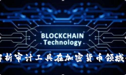全面解析审计工具在加密货币领域的应用