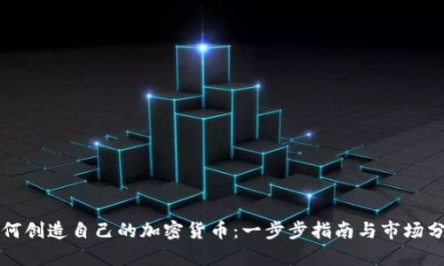 如何创造自己的加密货币：一步步指南与市场分析