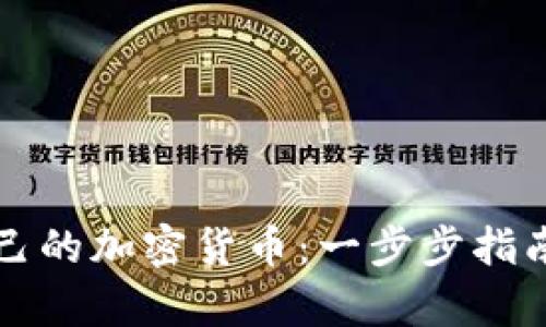 如何创造自己的加密货币：一步步指南与市场分析