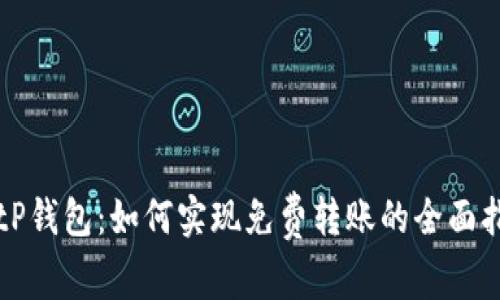 BitP钱包：如何实现免费转账的全面指南