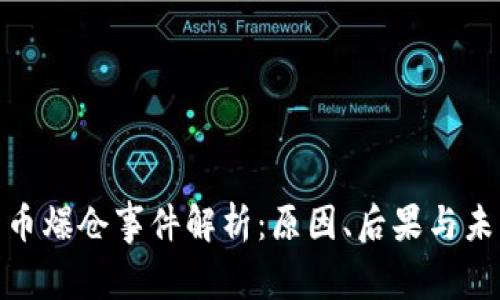 加密货币爆仓事件解析：原因、后果与未来趋势