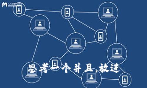 思考一个并且，放进