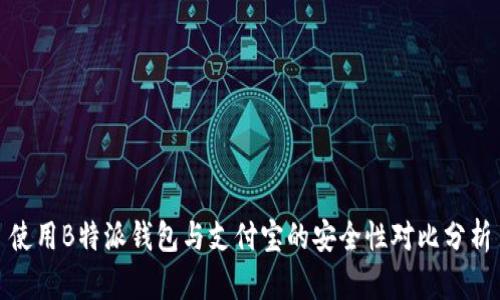 使用B特派钱包与支付宝的安全性对比分析