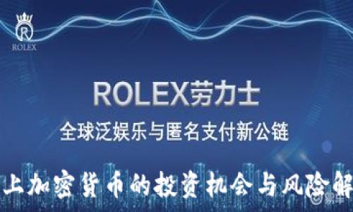  
新上加密货币的投资机会与风险解析